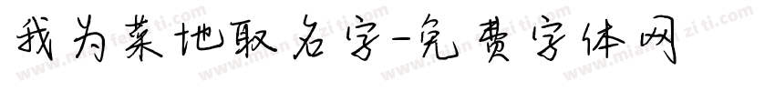 我为菜地取名字字体转换