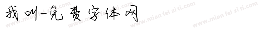 我叫字体转换