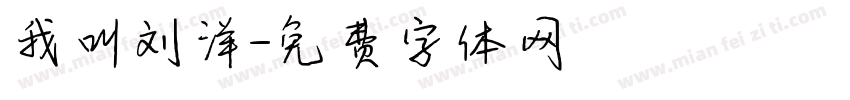 我叫刘洋字体转换