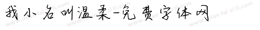 我小名叫温柔字体转换