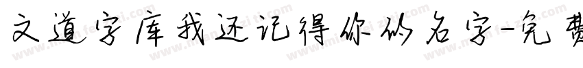 文道字库我还记得你的名字字体转换