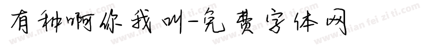有种啊你我叫字体转换