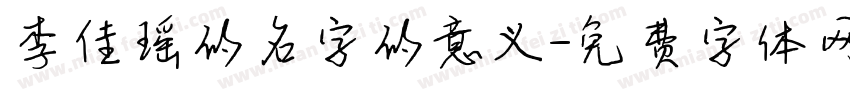 李佳瑶的名字的意义字体转换