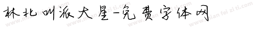 林北叫派大星字体转换