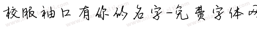 校服袖口有你的名字字体转换