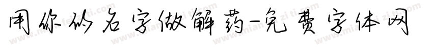 用你的名字做解药字体转换