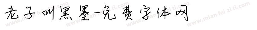 老子叫黑墨字体转换