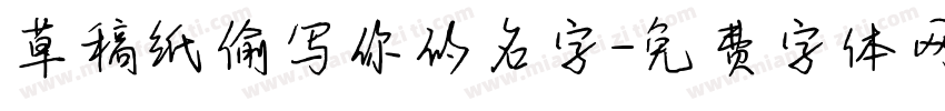 草稿纸偷写你的名字字体转换