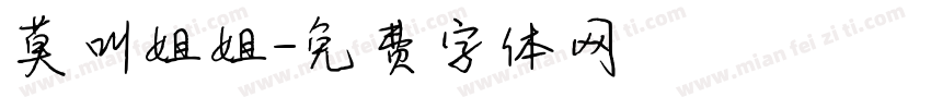 莫叫姐姐字体转换