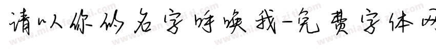 请以你的名字呼唤我字体转换