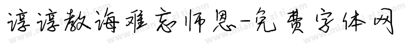 谆谆教诲难忘师恩字体转换