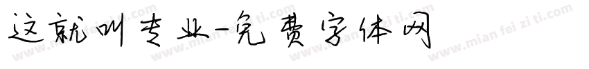 这就叫专业字体转换