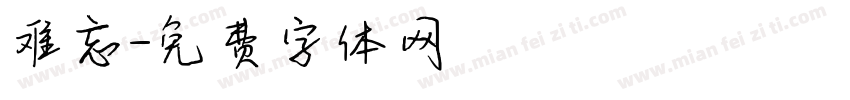 难忘字体转换