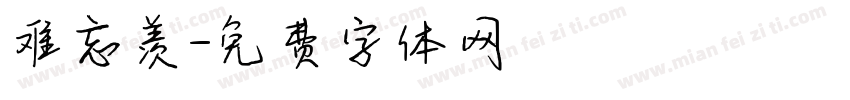 难忘羡字体转换