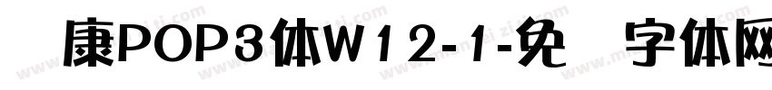 华康POP3体W12-1字体转换