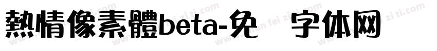 熱情像素體beta字体转换