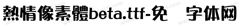 熱情像素體beta.ttf字体转换