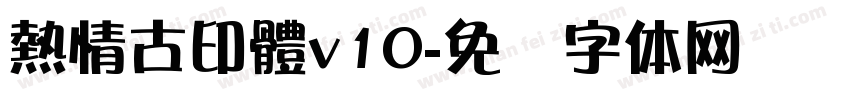 熱情古印體v10字体转换