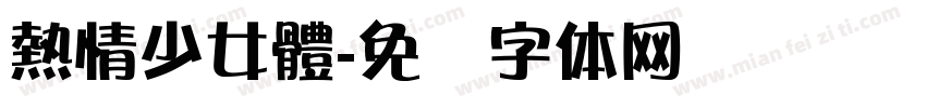 熱情少女體字体转换