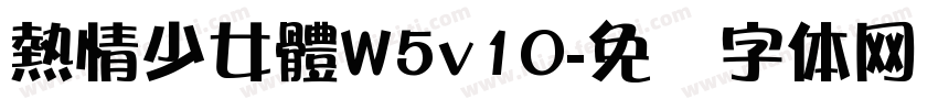 熱情少女體W5v10字体转换