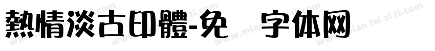 熱情淡古印體字体转换