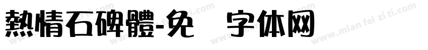 熱情石碑體字体转换