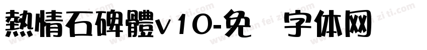 熱情石碑體v10字体转换