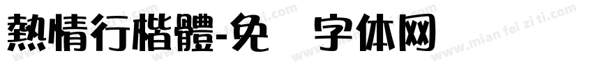 熱情行楷體字体转换