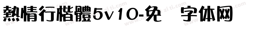 熱情行楷體5v10字体转换