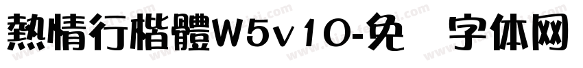 熱情行楷體W5v10字体转换