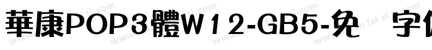 華康POP3體W12-GB5字体转换