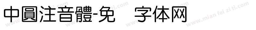 中圓注音體字体转换
