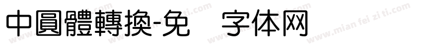 中圓體轉換字体转换