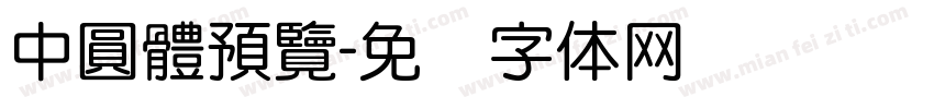 中圓體預覽字体转换