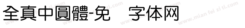 全真中圓體字体转换