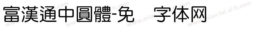 富漢通中圓體字体转换