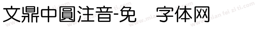 文鼎中圓注音字体转换
