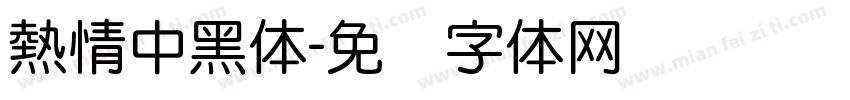 熱情中黑体字体转换