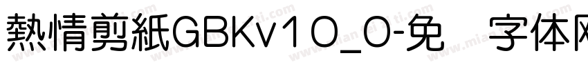 熱情剪紙GBKv10_0字体转换