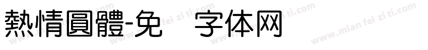 熱情圓體字体转换