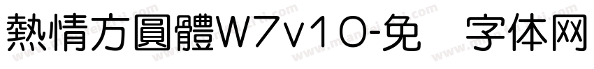 熱情方圓體W7v10字体转换