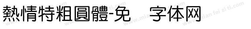 熱情特粗圓體字体转换