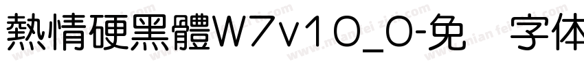 熱情硬黑體W7v10_0字体转换