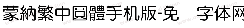 蒙納繁中圓體手机版字体转换