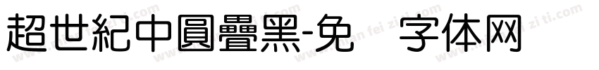 超世紀中圓疊黑字体转换