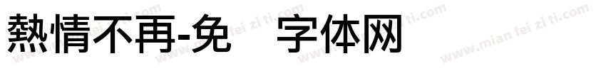 熱情不再字体转换
