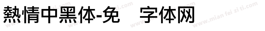 熱情中黑体字体转换