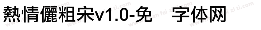 熱情儷粗宋v1.0字体转换