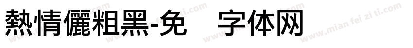 熱情儷粗黑字体转换