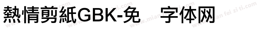 熱情剪紙GBK字体转换